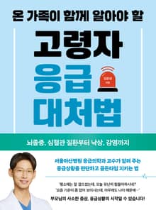 온 가족이 함께 알아야 할 고령자 응급대처법