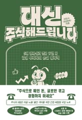 대신 주식해드립니다 표지 이미지