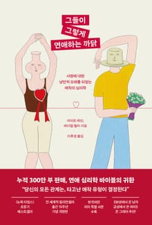그들이 그렇게 연애하는 까닭(출간 15주년 기념 개정판)