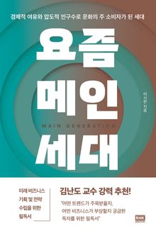 요즘 메인세대