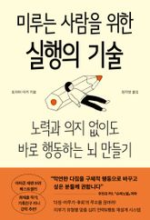 미루는 사람을 위한 실행의 기술 표지 이미지