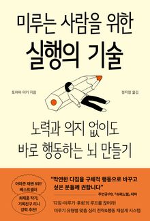 미루는 사람을 위한 실행의 기술