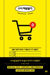 소비 해방일지 표지 이미지