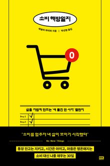 소비 해방일지