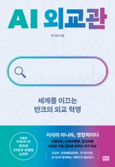 AI 외교관 표지 이미지
