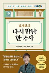 나의 두 번째 교과서 시즌3: 정재환의 다시 만난 한국사 표지 이미지