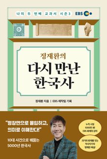 나의 두 번째 교과서 시즌3: 정재환의 다시 만난 한국사