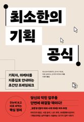 최소한의 기획 공식 표지 이미지