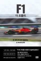 F1 더 포뮬러 표지 이미지