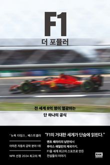 F1 더 포뮬러