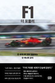 F1 더 포뮬러
