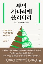 부의 사다리에 올라타라 표지 이미지