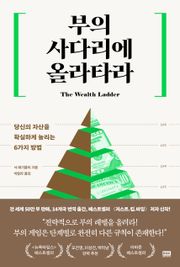 부의 사다리에 올라타라