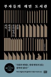부자들의 개인 도서관 표지 이미지