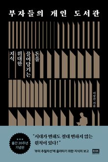 부자들의 개인 도서관