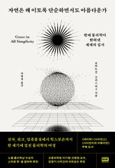 자연은 왜 이토록 단순하면서도 아름다운가 표지 이미지