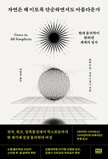 자연은 왜 이토록 단순하면서도 아름다운가