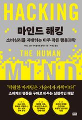 마인드 해킹 표지 이미지
