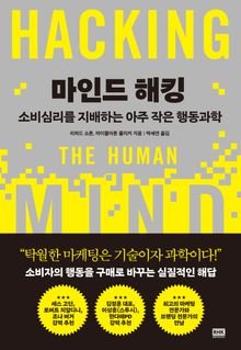 마인드 해킹