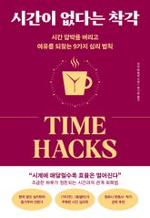 시간이 없다는 착각 표지 이미지