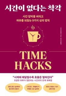 시간이 없다는 착각