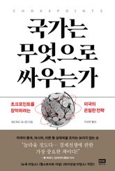 국가는 무엇으로 싸우는가 표지 이미지