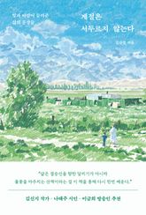 계절은 서두르지 않는다 표지 이미지