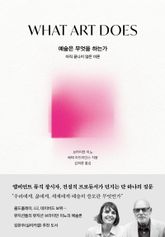 예술은 무엇을 하는가 표지 이미지