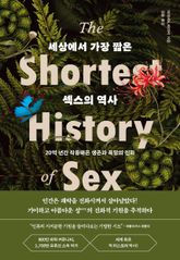 세상에서 가장 짧은 섹스의 역사 표지 이미지