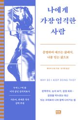 나에게 가장 엄격한 사람 표지 이미지