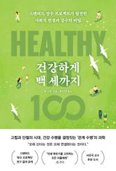 건강하게 백 세까지 표지 이미지