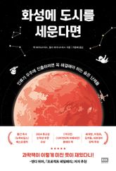화성에 도시를 세운다면 표지 이미지