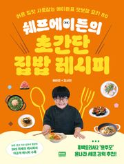 쉐프에이든의 초간단 집밥 레시피
