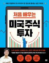 처음 배우는 미국 주식 투자 표지 이미지