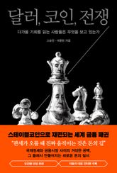 달러, 코인, 전쟁 표지 이미지
