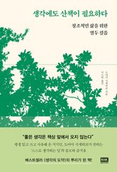 생각에도 산책이 필요하다 표지 이미지