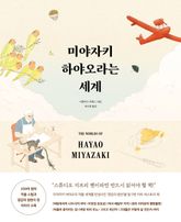 미야자키 하야오라는 세계 표지 이미지