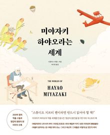 미야자키 하야오라는 세계