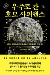 우주로 간 호모 사피엔스 표지 이미지