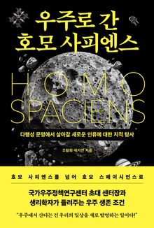우주로 간 호모 사피엔스