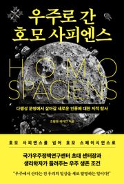 우주로 간 호모 사피엔스