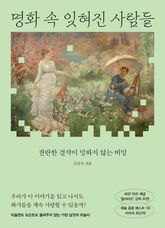 명화 속 잊혀진 사람들 표지 이미지