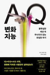 AQ 변화지능 표지 이미지