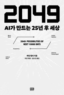 2049: AI가 만드는 25년 후 세상