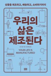 우리의 삶은 제조된다 표지 이미지