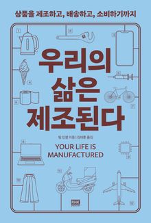 우리의 삶은 제조된다