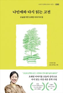 나민애와 다시 읽는 고전