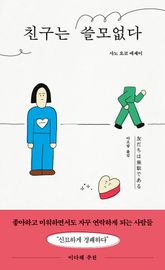 친구는 쓸모없다 표지 이미지