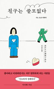 친구는 쓸모없다