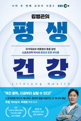 김병곤의 평생 건강 표지 이미지